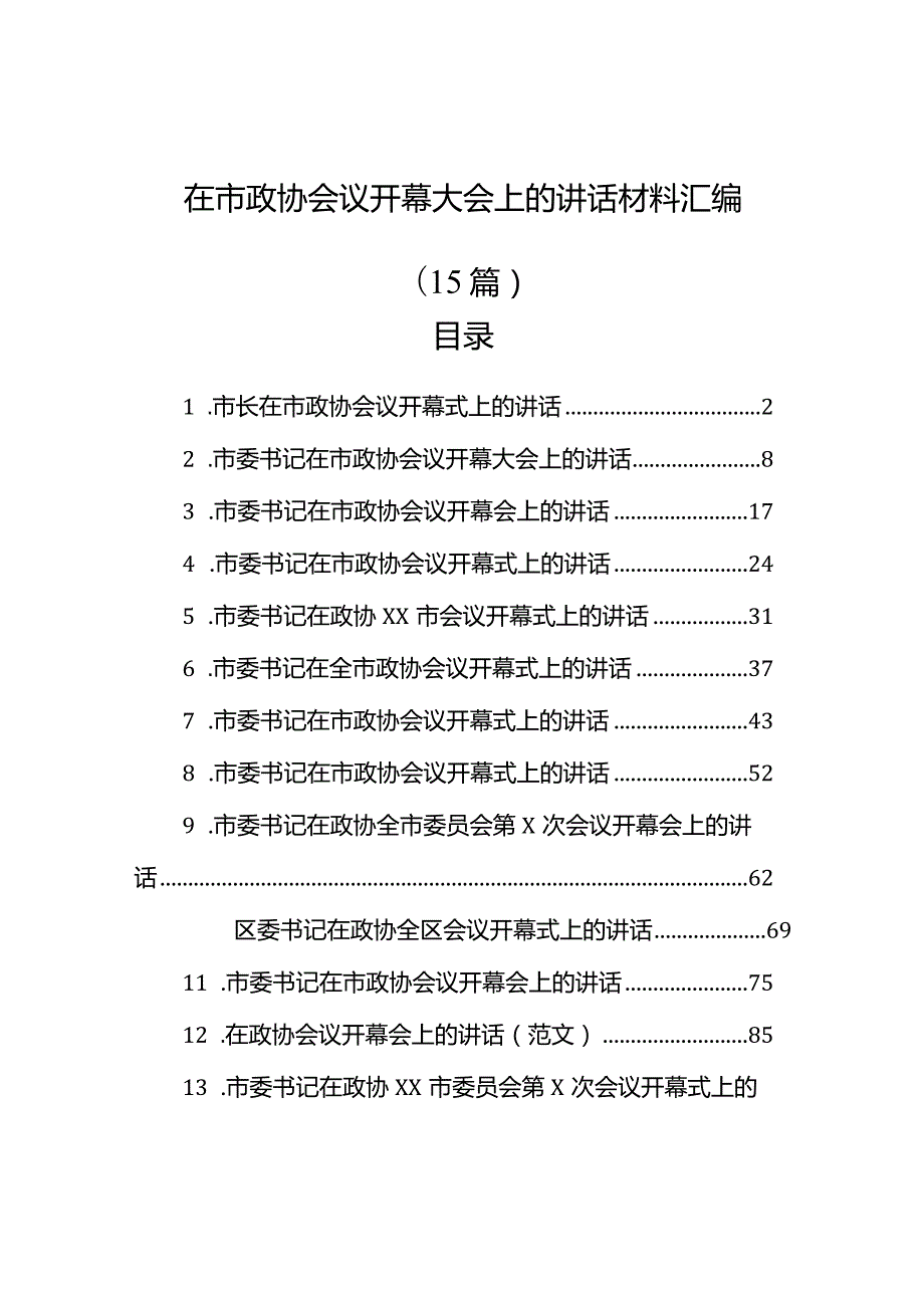 在市政协会议开幕大会上的讲话材料汇编（15篇）(1).docx_第1页