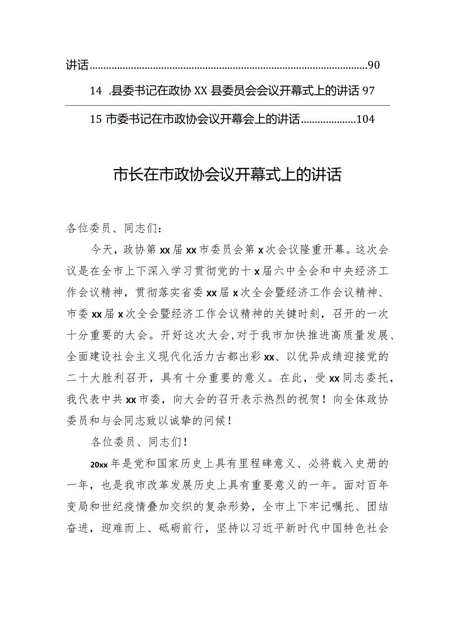 在市政协会议开幕大会上的讲话材料汇编（15篇）(1).docx_第2页