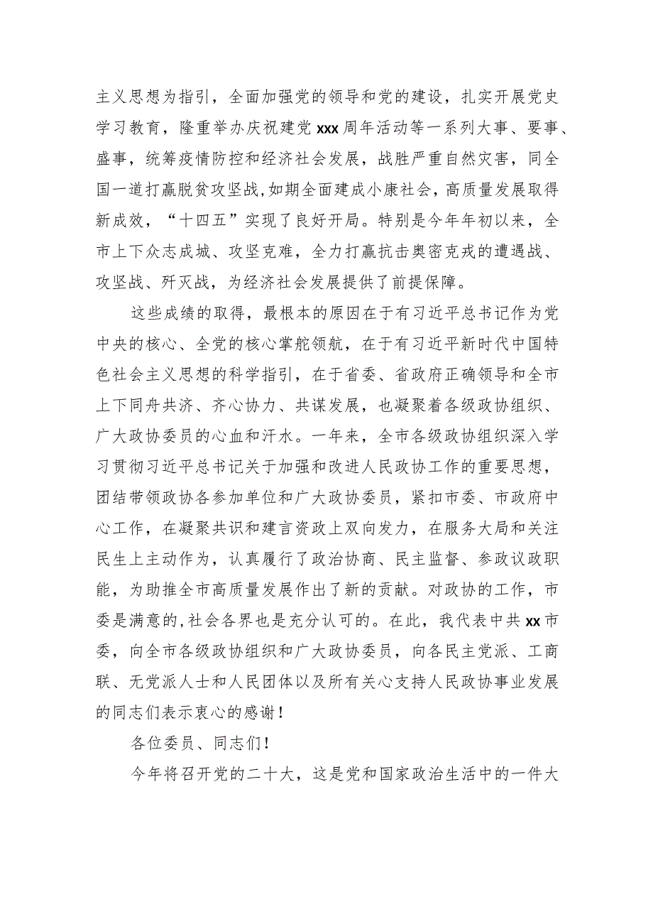 在市政协会议开幕大会上的讲话材料汇编（15篇）(1).docx_第3页