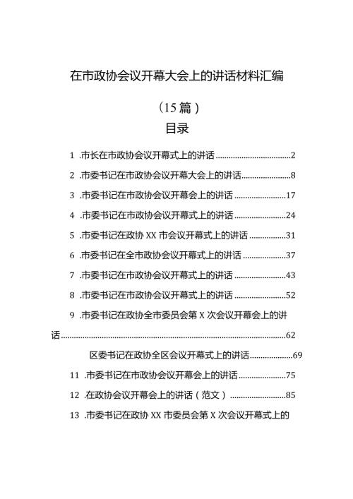 在市政协会议开幕大会上的讲话材料汇编（15篇）(1).docx
