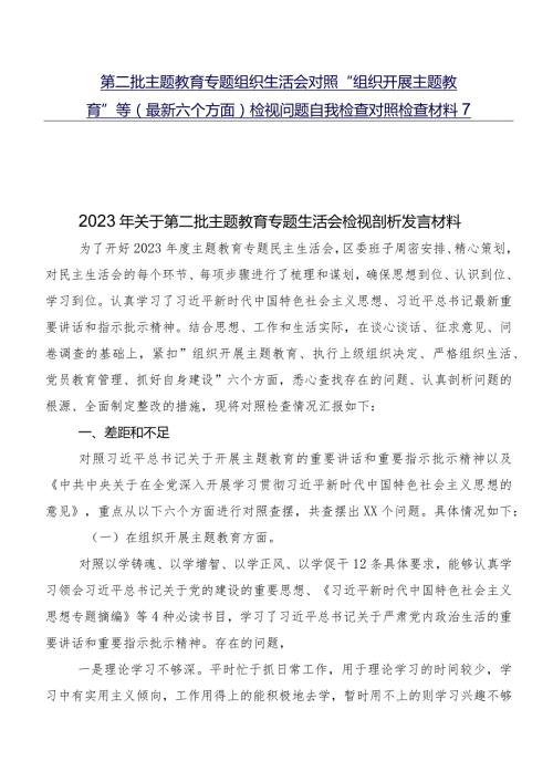 第二批专题教育专题组织生活会对照“组织开展主题教育”等(最新六个方面)检视问题自我检查对照检查材料7篇.docx
