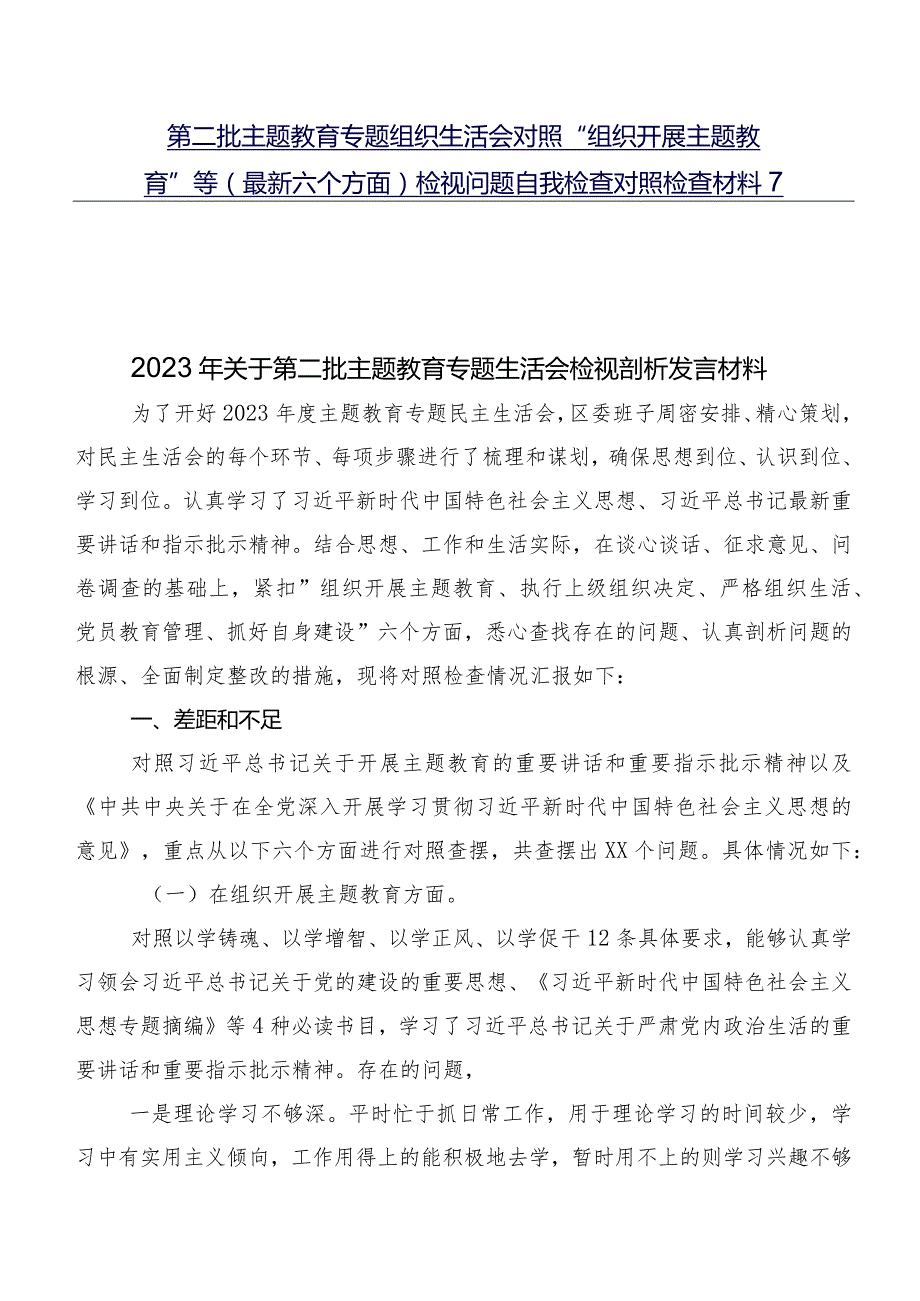 第二批专题教育专题组织生活会对照“组织开展主题教育”等(最新六个方面)检视问题自我检查对照检查材料7篇.docx_第1页