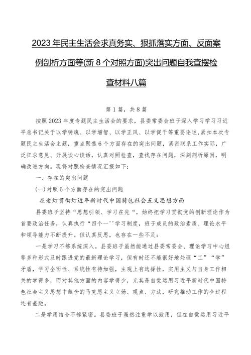 2023年民主生活会求真务实、狠抓落实方面、反面案例剖析方面等（新8个对照方面）突出问题自我查摆检查材料八篇.docx