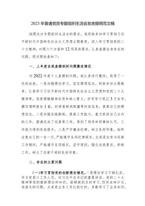 2023年普通党员专题组织生活会发言提纲范文稿2篇.docx