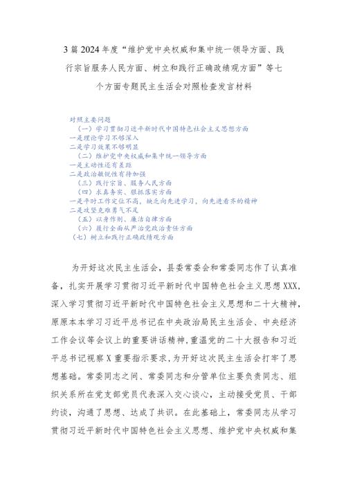3篇2024“维护党中央权威和集中统一领导方面、践行宗旨服务人民方面、树立和践行正确政绩观方面”等七个方面专题民主生活会对照检查发言材料.docx
