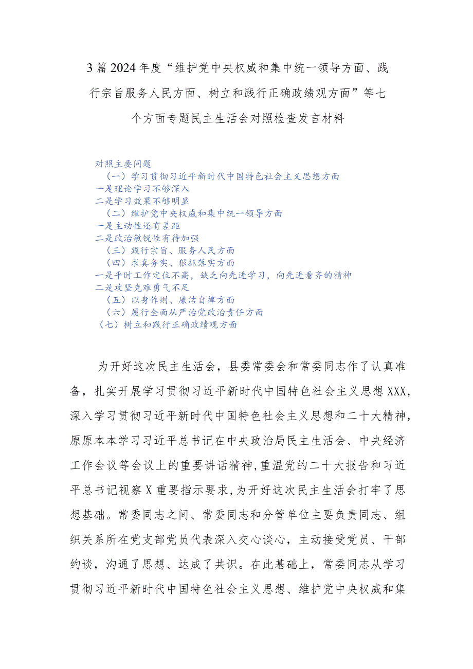3篇2024“维护党中央权威和集中统一领导方面、践行宗旨服务人民方面、树立和践行正确政绩观方面”等七个方面专题民主生活会对照检查发言材料.docx_第1页