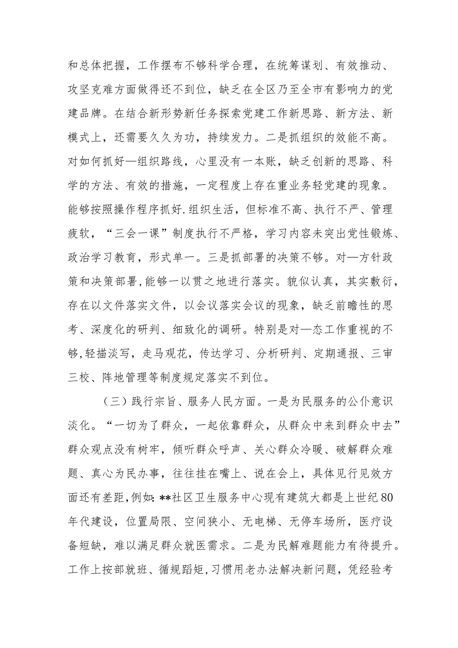 3篇2024“维护党中央权威和集中统一领导方面、践行宗旨服务人民方面、树立和践行正确政绩观方面”等七个方面专题民主生活会对照检查发言材料.docx_第3页