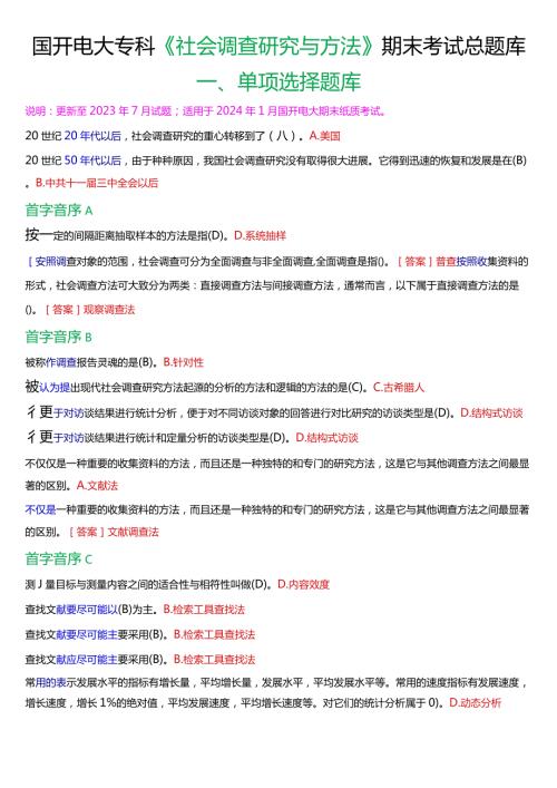 国开电大专科《社会调查研究与方法》期末考试第一大题单项选择总题库.docx
