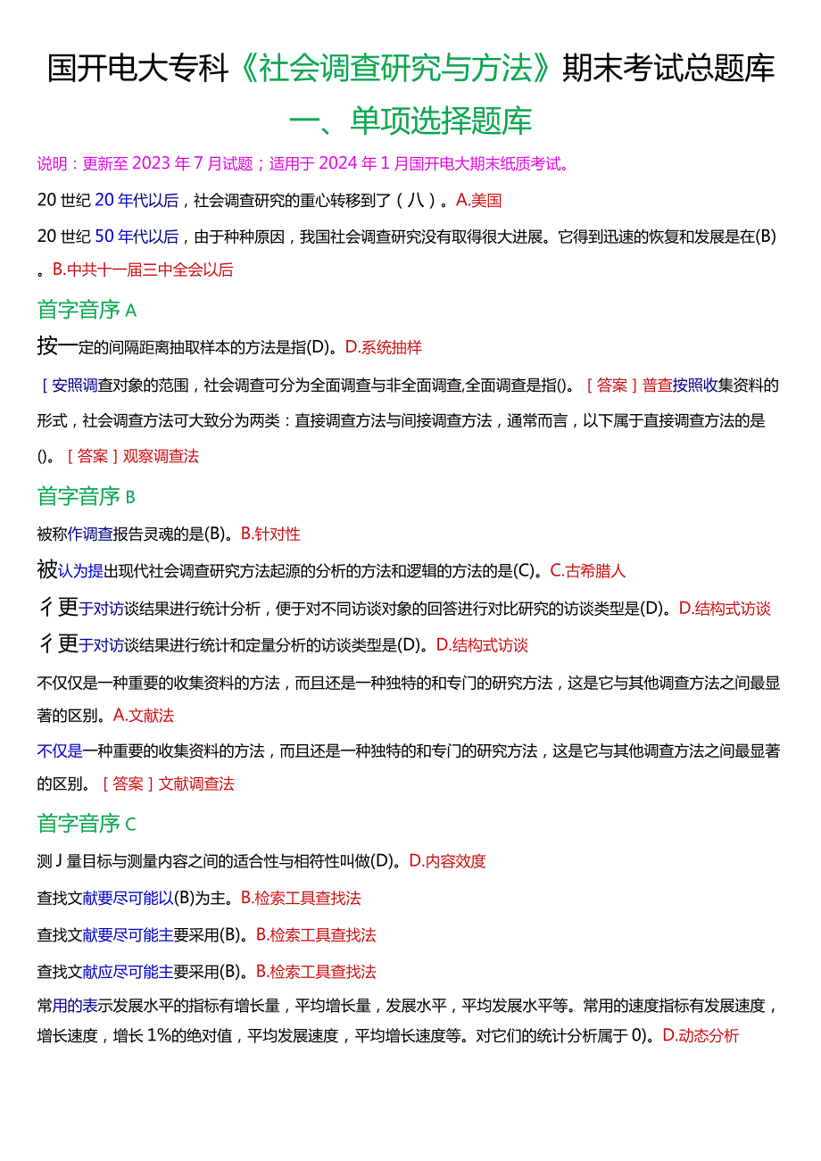 国开电大专科《社会调查研究与方法》期末考试第一大题单项选择总题库.docx_第1页