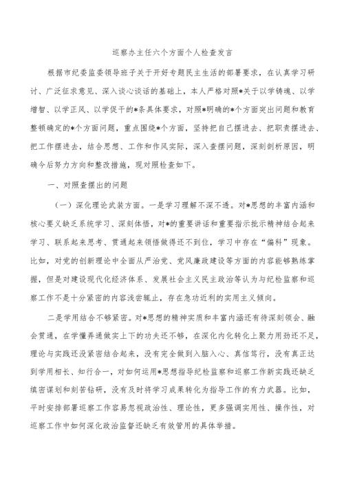巡察办主任六个方面个人检查发言.docx