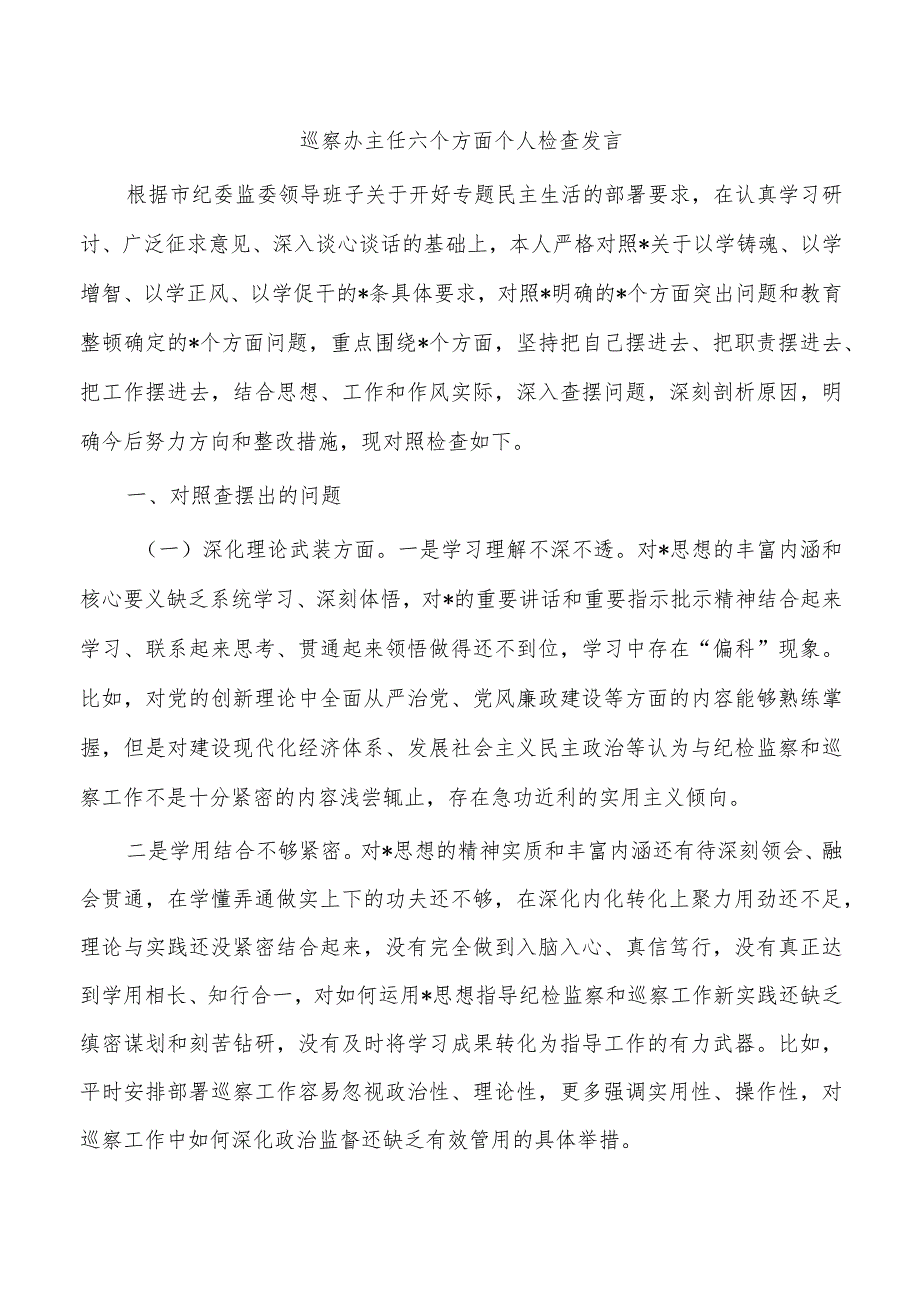 巡察办主任六个方面个人检查发言.docx_第1页