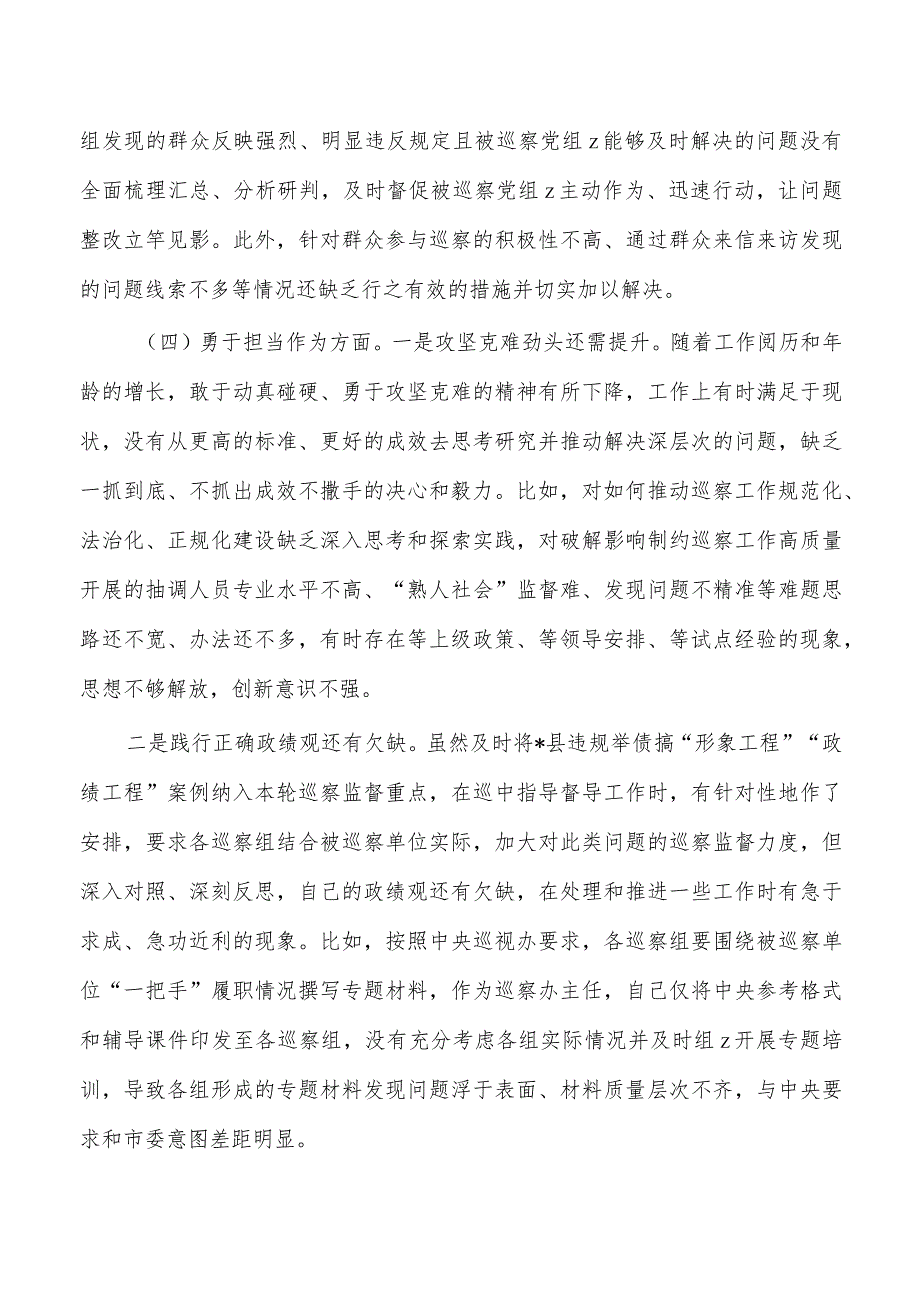 巡察办主任六个方面个人检查发言.docx_第3页