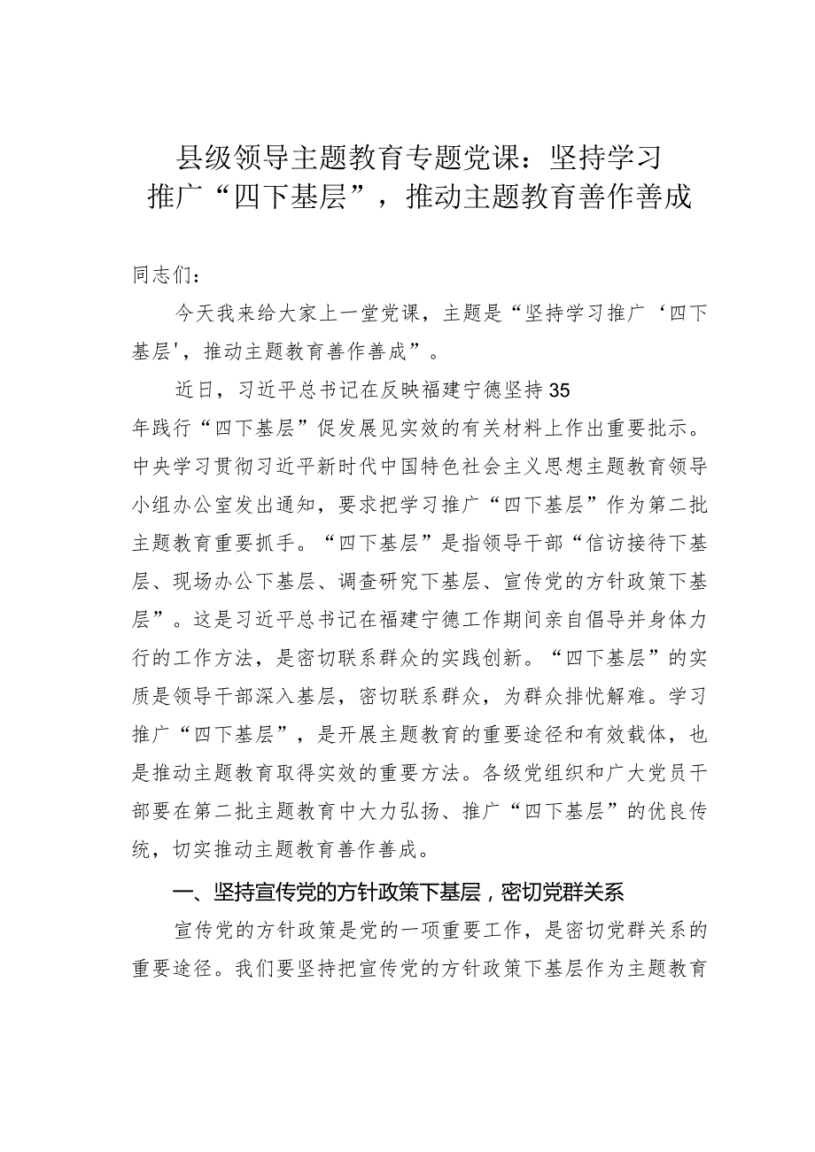 县级领导主题教育专题党课：坚持学习推广“四下基层”推动主题教育善作善成.docx_第1页