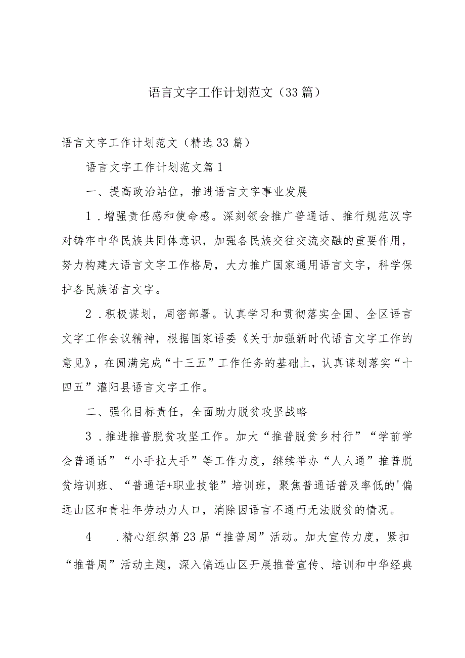 语言文字工作计划范文（33篇）.docx_第1页