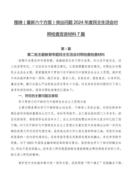 围绕(最新六个方面)突出问题2024民主生活会对照检查发言材料7篇.docx