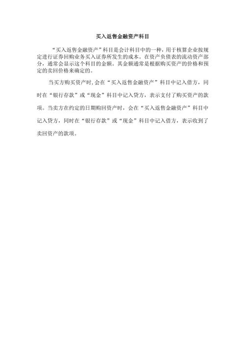 买入返售金融资产科目.docx