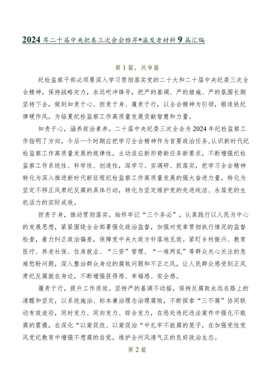 2024年二十中央纪委三次全会精神交流发言材料9篇汇编.docx_第1页