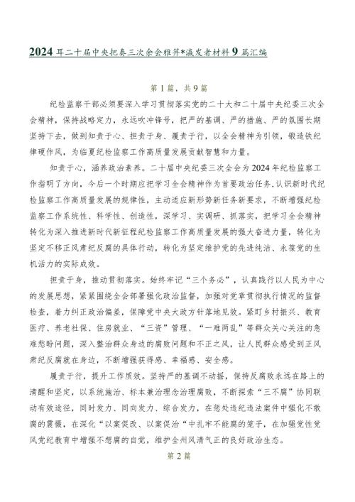 2024年二十中央纪委三次全会精神交流发言材料9篇汇编.docx
