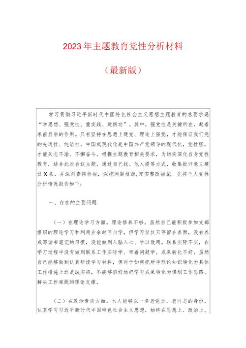 2023年主题教育党性分析材料.docx