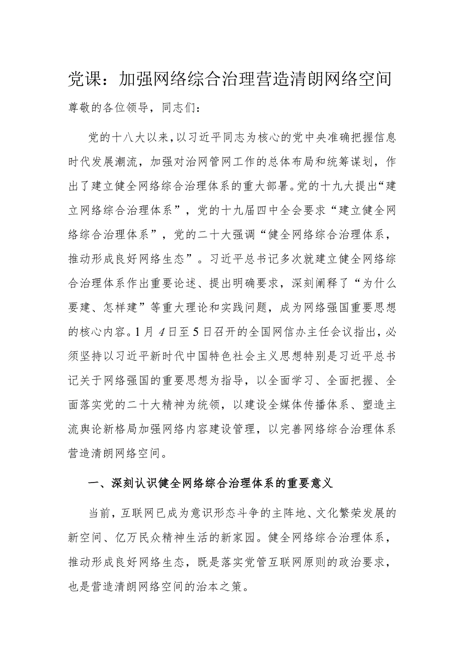 党课：加强网络综合治理 营造清朗网络空间(1).docx_第1页