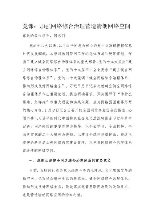 党课：加强网络综合治理 营造清朗网络空间(1).docx