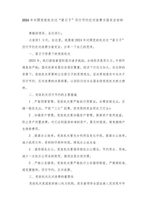 2024年（2篇推荐）对照党政机关过“紧日子”厉行节约反对浪费方面发言材料.docx