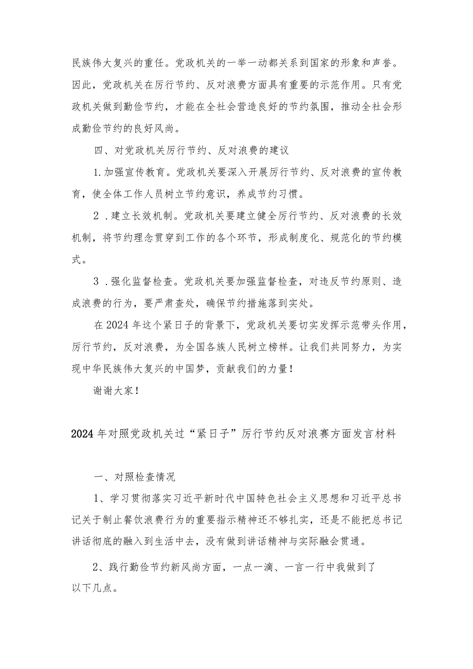2024年（2篇推荐）对照党政机关过“紧日子”厉行节约反对浪费方面发言材料.docx_第2页