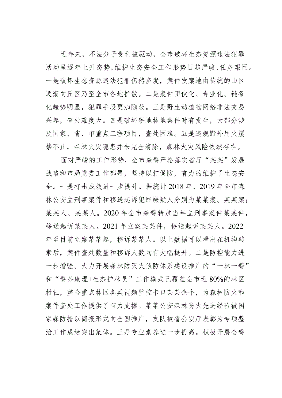 某某市局森警支队关于推进生态文明建设的调研报告(1).docx_第2页