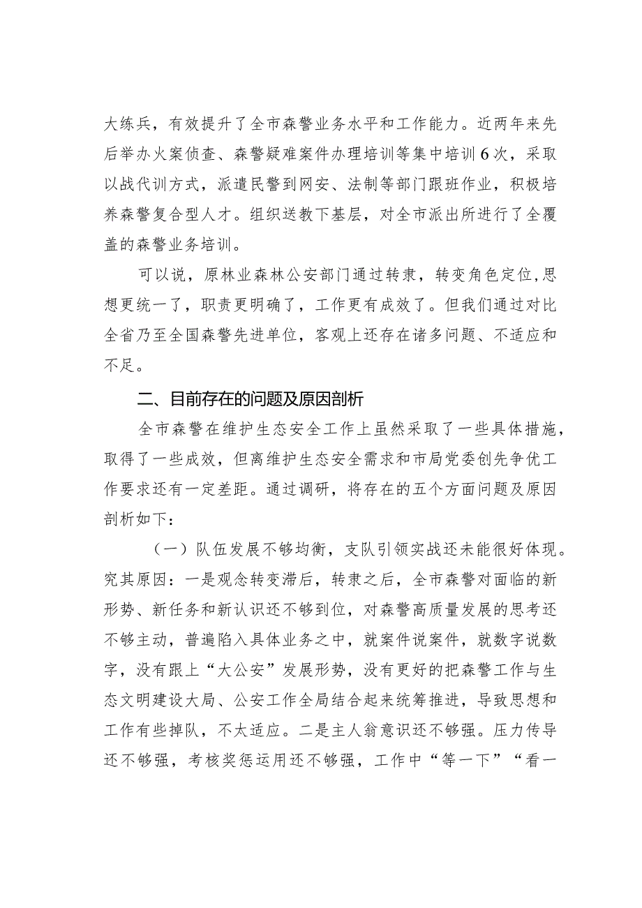 某某市局森警支队关于推进生态文明建设的调研报告(1).docx_第3页