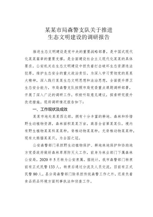 某某市局森警支队关于推进生态文明建设的调研报告(1).docx