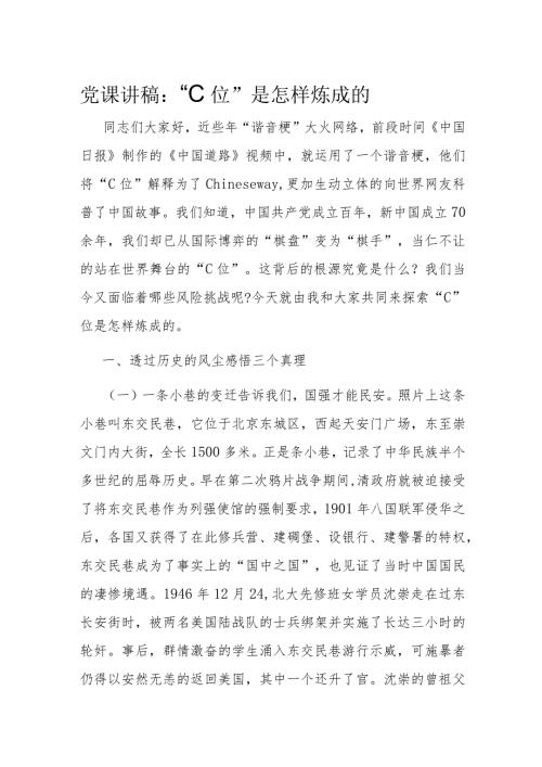 党课讲稿：“C位”是怎样炼成的(1).docx