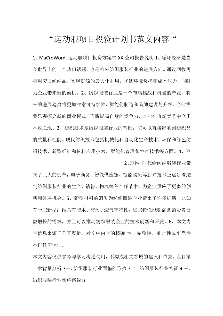 运动服项目投资计划书范文内容.docx_第1页