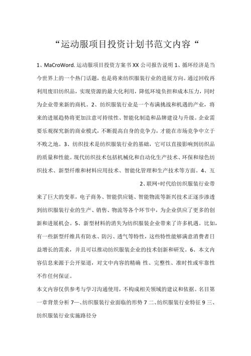 运动服项目投资计划书范文内容.docx