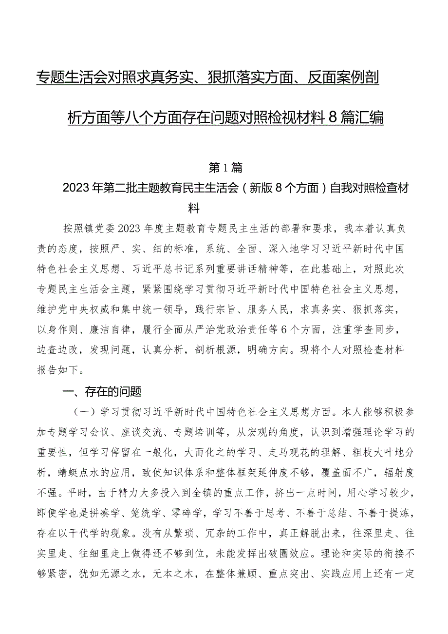 专题生活会对照求真务实、狠抓落实方面、反面案例剖析方面等八个方面存在问题对照检视材料8篇汇编.docx_第1页