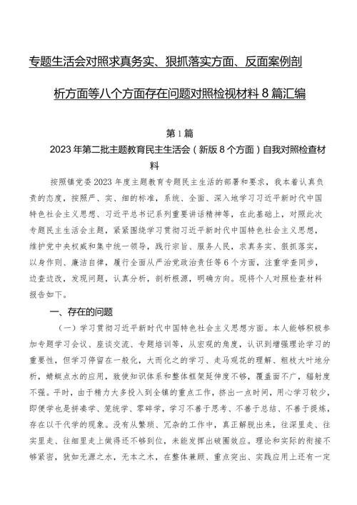 专题生活会对照求真务实、狠抓落实方面、反面案例剖析方面等八个方面存在问题对照检视材料8篇汇编.docx