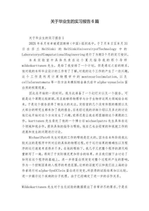关于毕业生的实习报告6篇.docx