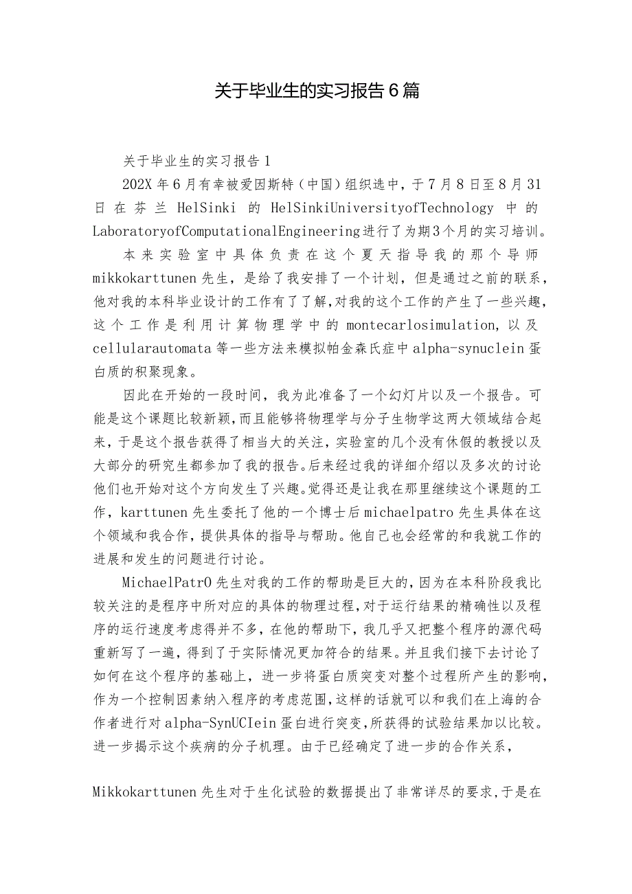 关于毕业生的实习报告6篇.docx_第1页