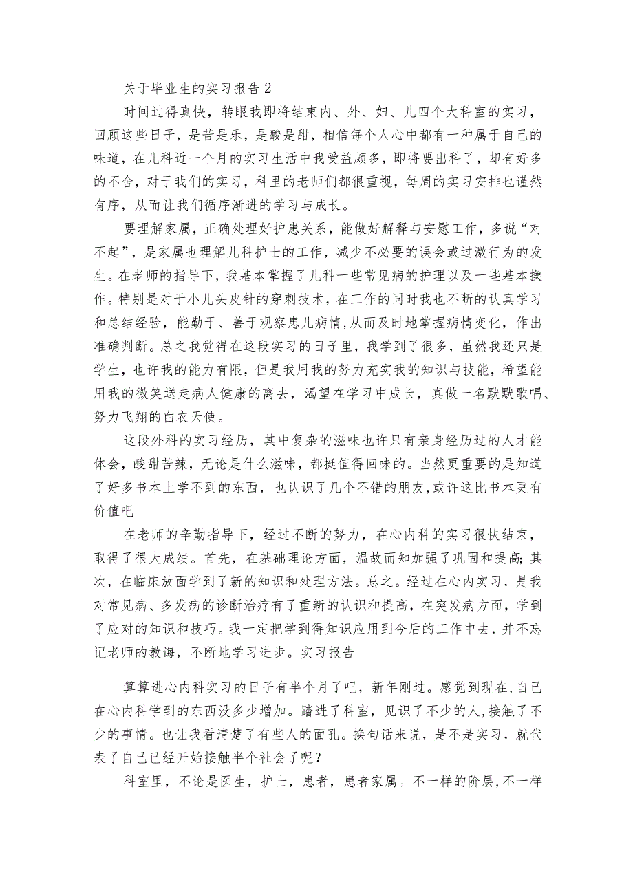 关于毕业生的实习报告6篇.docx_第3页