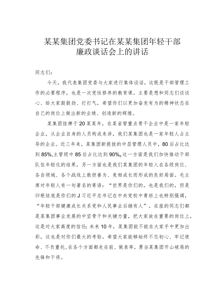 某某集团党委书记在某某集团年轻干部廉政谈话会上的讲话(1).docx_第1页