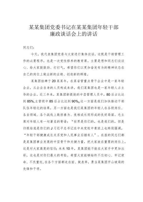 某某集团党委书记在某某集团年轻干部廉政谈话会上的讲话(1).docx