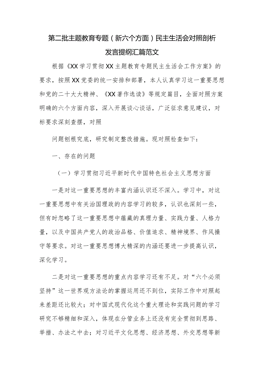 第二批主题教育专题（新六个方面）民主生活会对照剖析发言提纲汇篇范文.docx_第1页