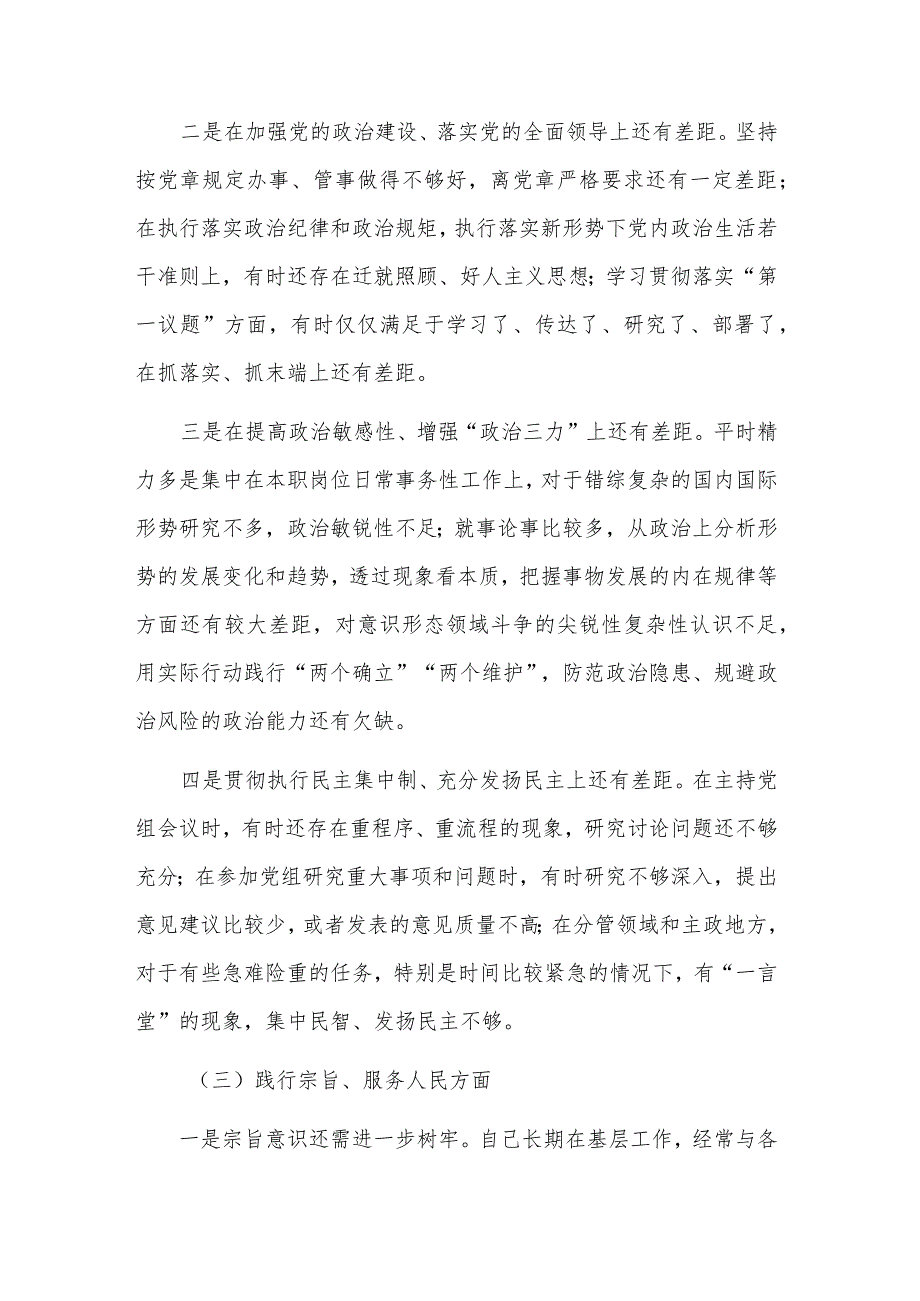 第二批主题教育专题（新六个方面）民主生活会对照剖析发言提纲汇篇范文.docx_第3页