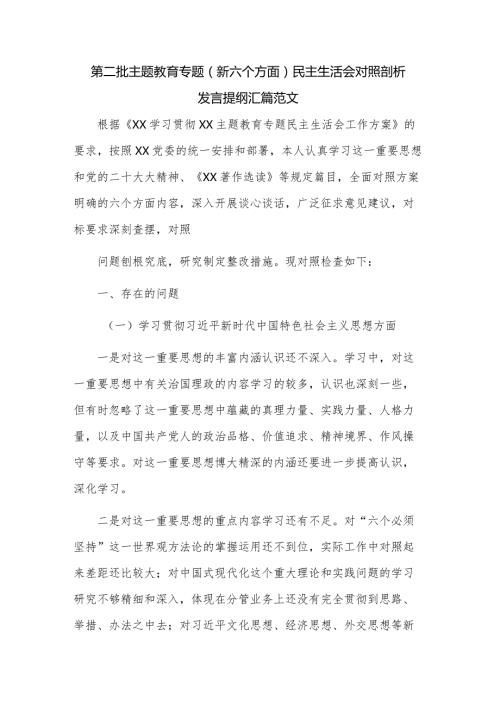 第二批主题教育专题（新六个方面）民主生活会对照剖析发言提纲汇篇范文.docx