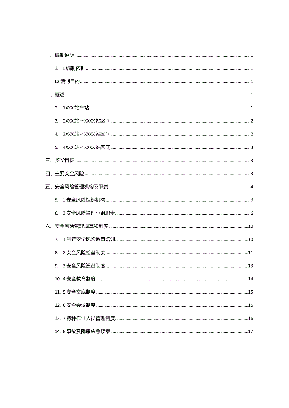安全风险管理实施细则.docx_第1页