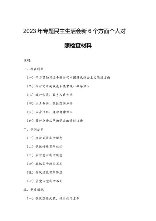 2023年专题民主生活会新6个方面个人对照检查材料.docx