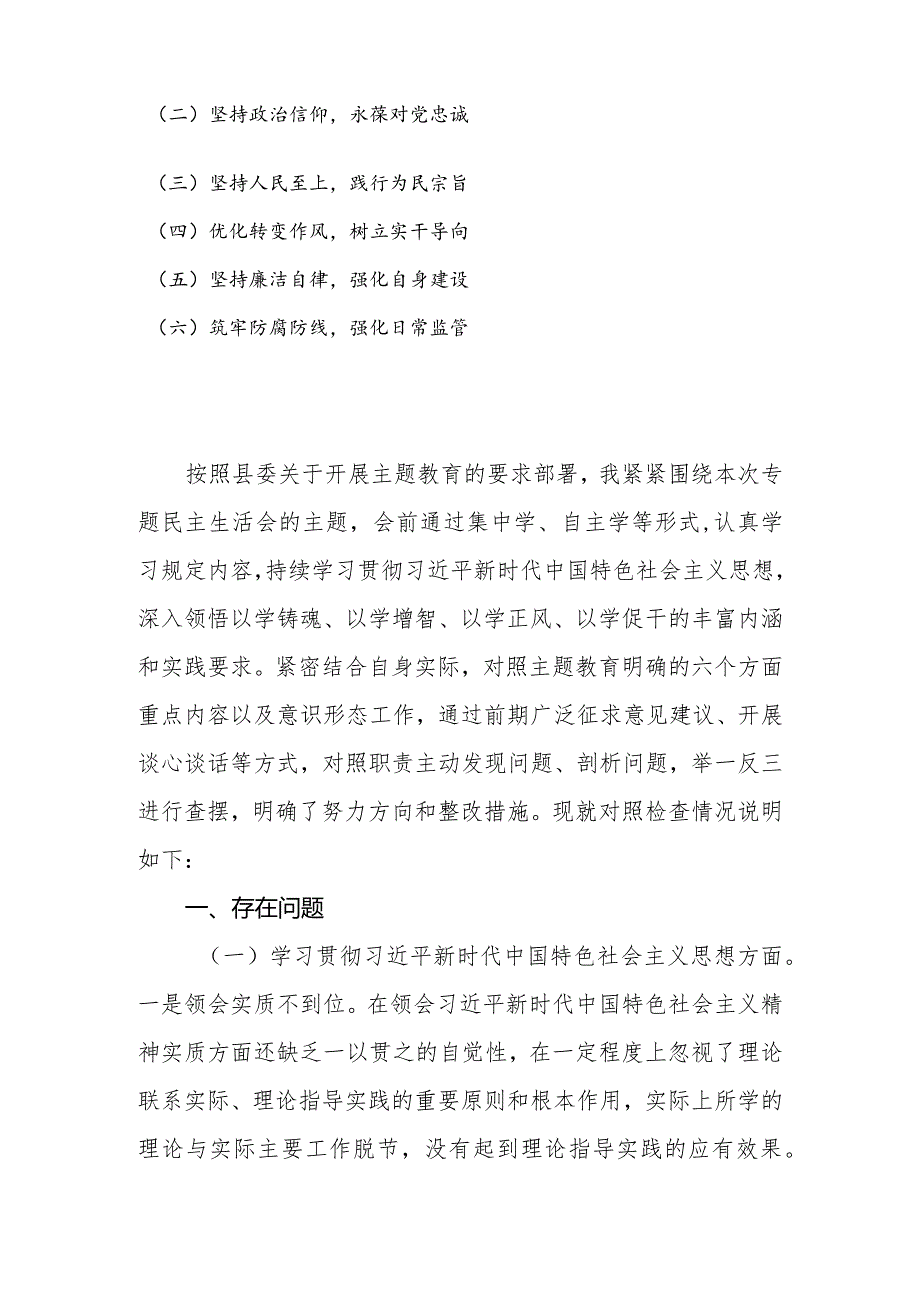 2023年专题民主生活会新6个方面个人对照检查材料.docx_第2页