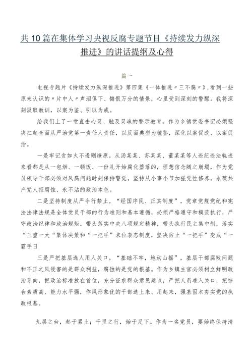 共10篇在集体学习央视反腐专题节目《持续发力 纵深推进》的讲话提纲及心得.docx