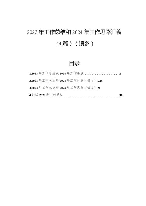 2023年工作总结和2024年工作思路汇编（4篇）（镇乡）.docx