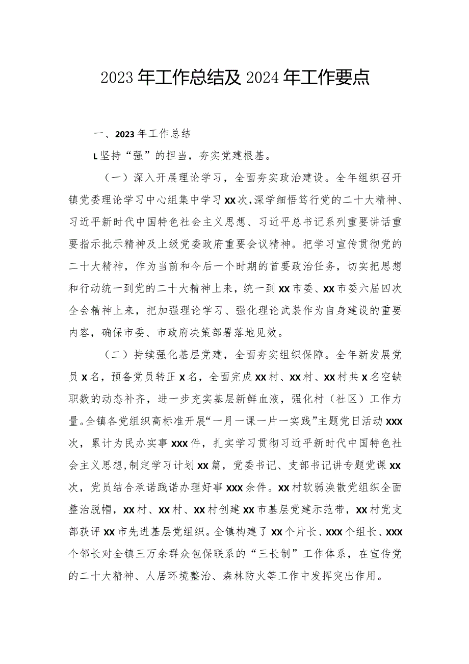 2023年工作总结和2024年工作思路汇编（4篇）（镇乡）.docx_第2页