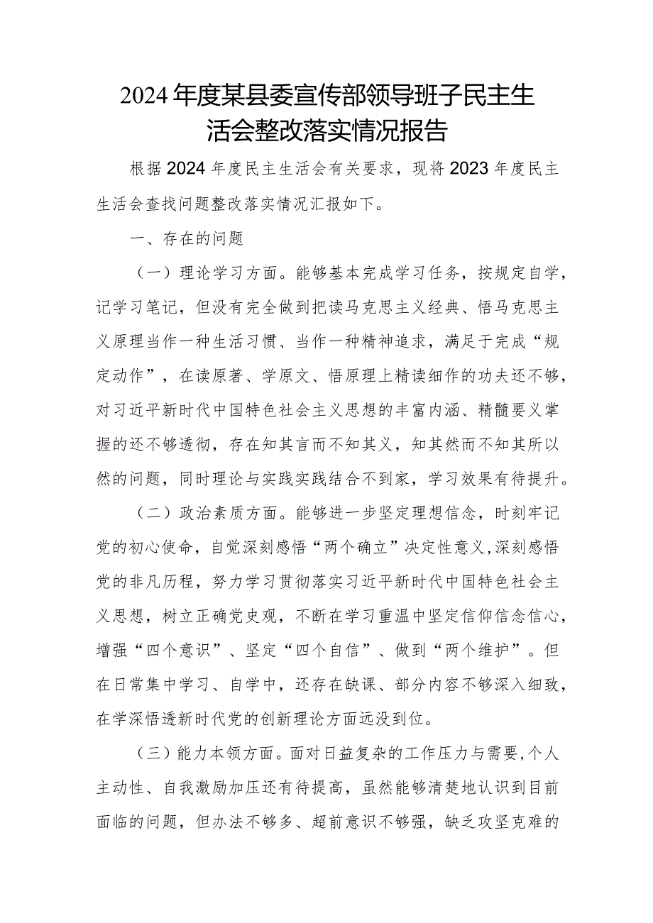 2024某县委宣传部领导班子民主生活会整改落实情况报告.docx_第1页